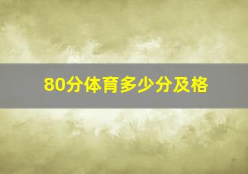 80分体育多少分及格