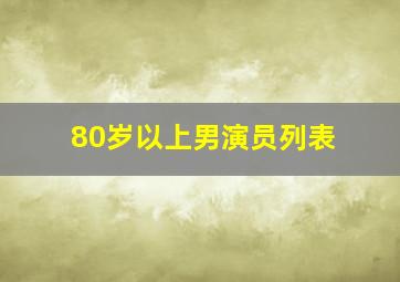 80岁以上男演员列表