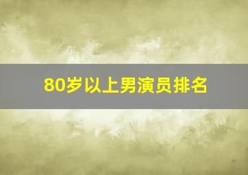 80岁以上男演员排名