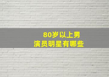 80岁以上男演员明星有哪些