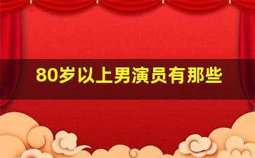 80岁以上男演员有那些