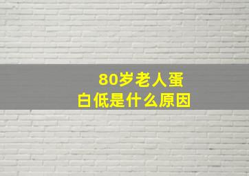 80岁老人蛋白低是什么原因