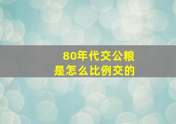 80年代交公粮是怎么比例交的