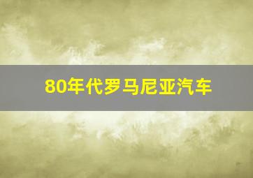 80年代罗马尼亚汽车