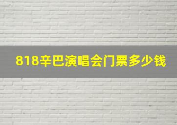 818辛巴演唱会门票多少钱