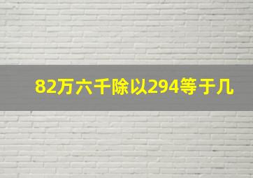 82万六千除以294等于几