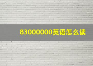 83000000英语怎么读