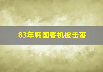 83年韩国客机被击落