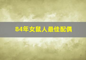 84年女鼠人最佳配偶