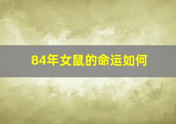 84年女鼠的命运如何