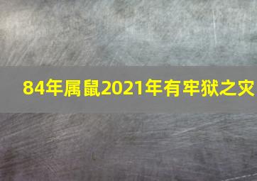 84年属鼠2021年有牢狱之灾