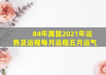 84年属鼠2021年运势及运程每月运程五月运气