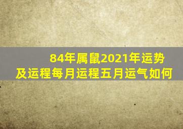 84年属鼠2021年运势及运程每月运程五月运气如何