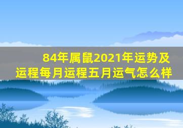 84年属鼠2021年运势及运程每月运程五月运气怎么样