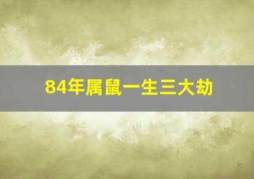 84年属鼠一生三大劫