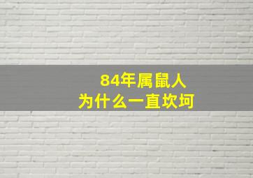 84年属鼠人为什么一直坎坷