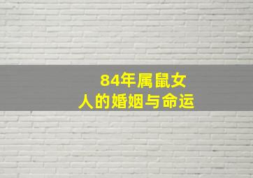 84年属鼠女人的婚姻与命运