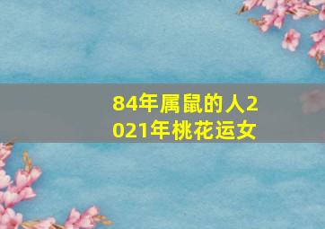 84年属鼠的人2021年桃花运女