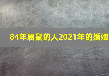 84年属鼠的人2021年的婚姻