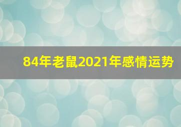 84年老鼠2021年感情运势