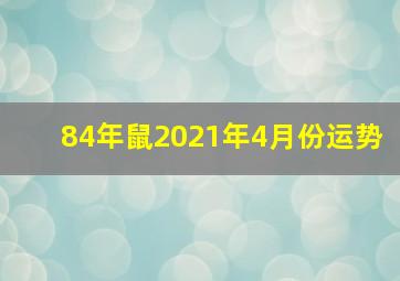 84年鼠2021年4月份运势