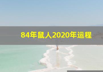 84年鼠人2020年运程