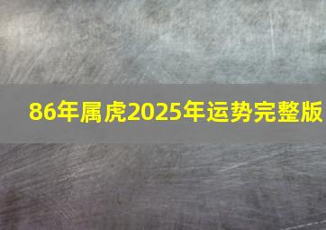 86年属虎2025年运势完整版