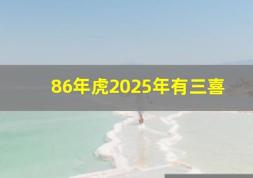 86年虎2025年有三喜