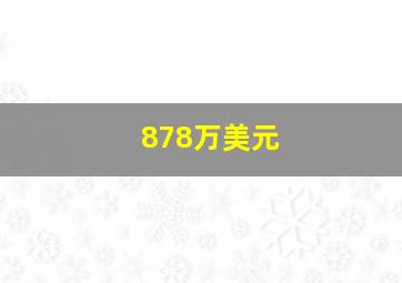 878万美元