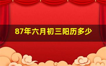 87年六月初三阳历多少