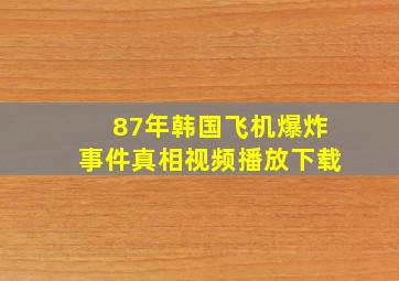 87年韩国飞机爆炸事件真相视频播放下载