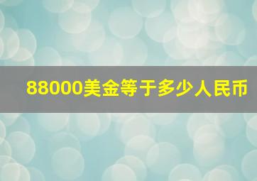 88000美金等于多少人民币