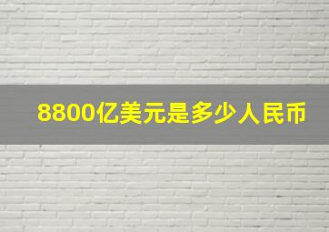 8800亿美元是多少人民币