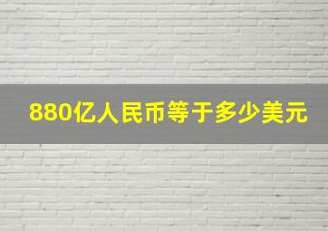 880亿人民币等于多少美元