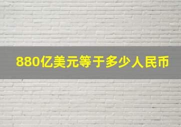 880亿美元等于多少人民币