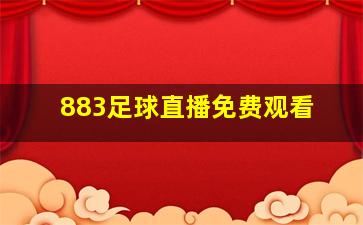 883足球直播免费观看