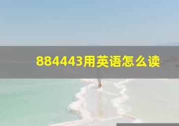 884443用英语怎么读