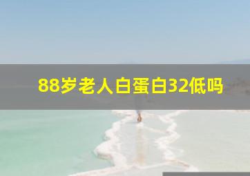 88岁老人白蛋白32低吗