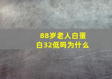 88岁老人白蛋白32低吗为什么