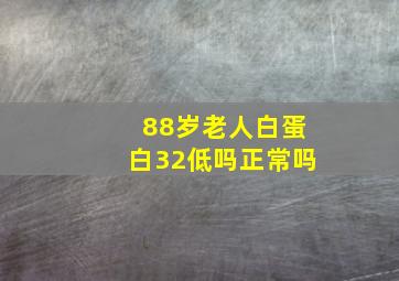 88岁老人白蛋白32低吗正常吗