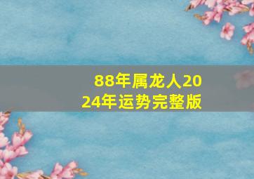 88年属龙人2024年运势完整版