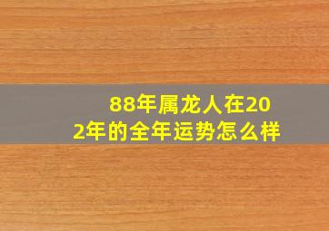 88年属龙人在202年的全年运势怎么样