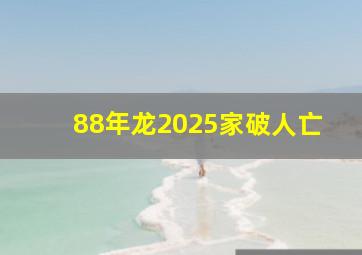 88年龙2025家破人亡