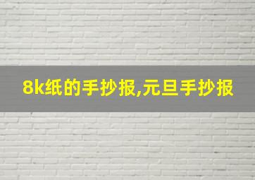 8k纸的手抄报,元旦手抄报