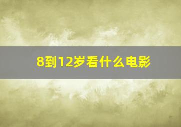 8到12岁看什么电影