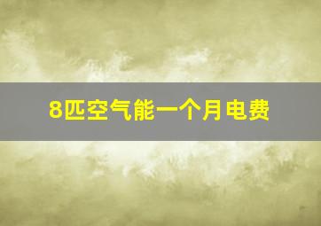 8匹空气能一个月电费