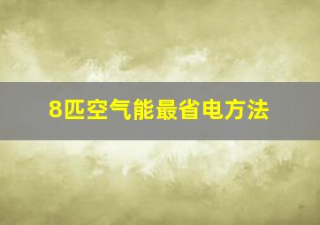 8匹空气能最省电方法