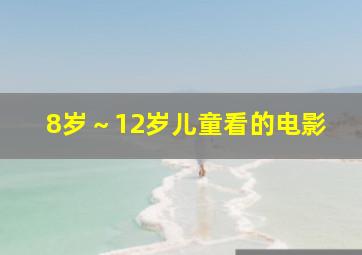 8岁～12岁儿童看的电影