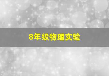 8年级物理实验