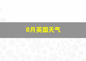 8月英国天气